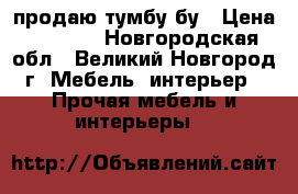 продаю тумбу бу › Цена ­ 2 000 - Новгородская обл., Великий Новгород г. Мебель, интерьер » Прочая мебель и интерьеры   